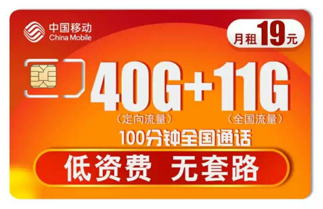 中國移動“無套路”，19元月租51GB流量+100分鐘，網(wǎng)友：良心了