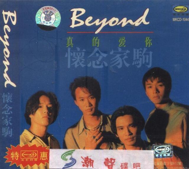 beyond最經(jīng)典歌曲排行（Beyond最經(jīng)典的歌曲）(3)