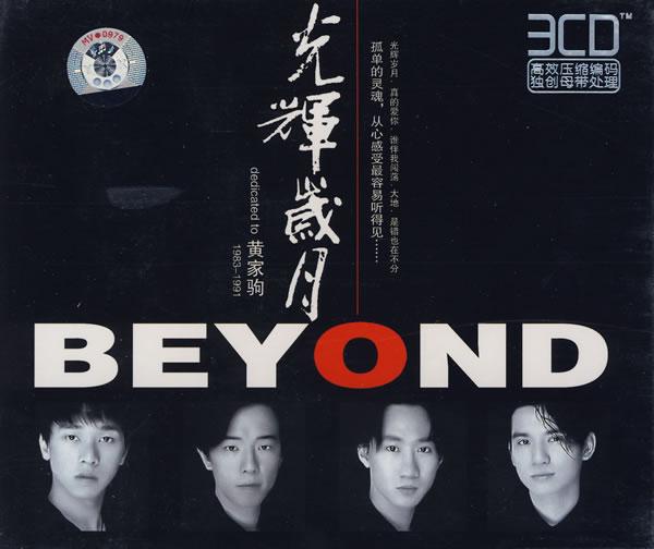 beyond最經(jīng)典歌曲排行（Beyond最經(jīng)典的歌曲）(2)