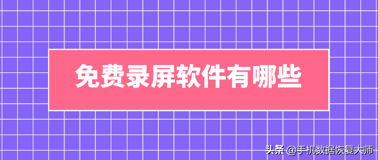 免費(fèi)錄屏軟件有哪些？原來(lái)是這個(gè)樣子