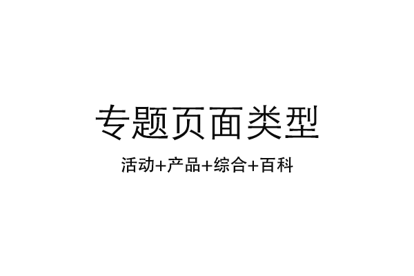 如何策劃醫(yī)療網(wǎng)站營銷專題頁面？